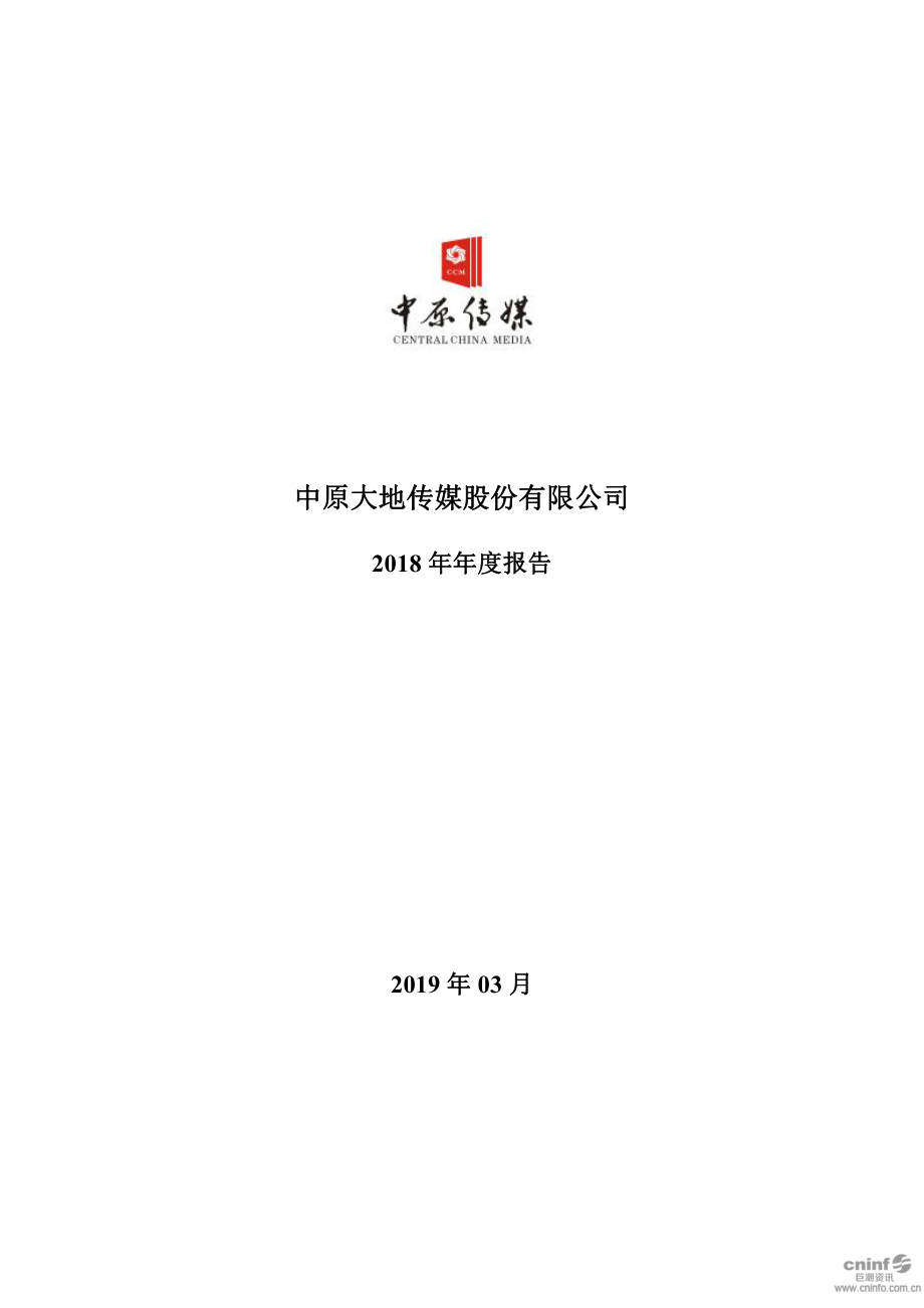 000719_2018_中原传媒_2018年年度报告_2019-03-28.pdf_第1页