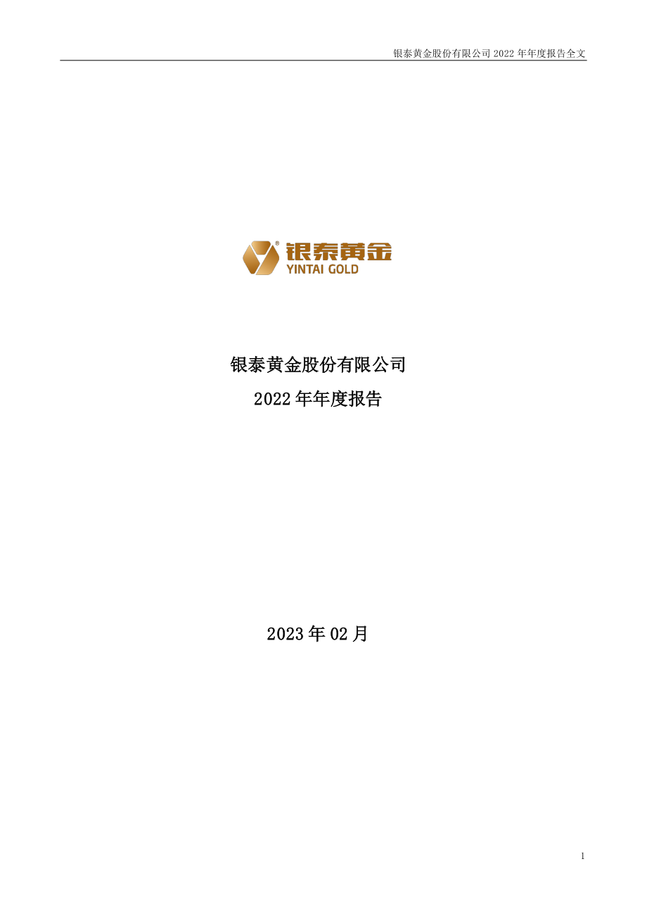 000975_2022_银泰黄金_2022年年度报告_2023-02-27.pdf_第1页