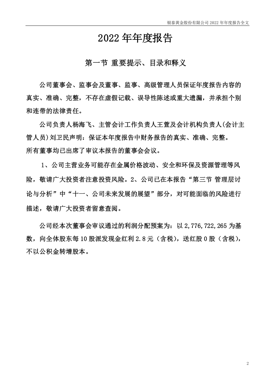 000975_2022_银泰黄金_2022年年度报告_2023-02-27.pdf_第2页