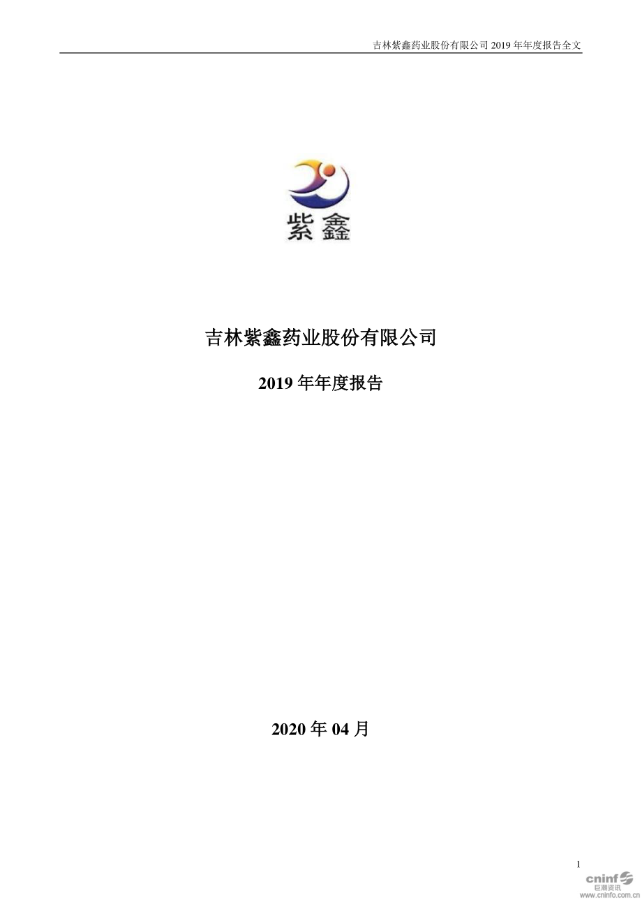 002118_2019_紫鑫药业_2019年年度报告_2020-04-29.pdf_第1页