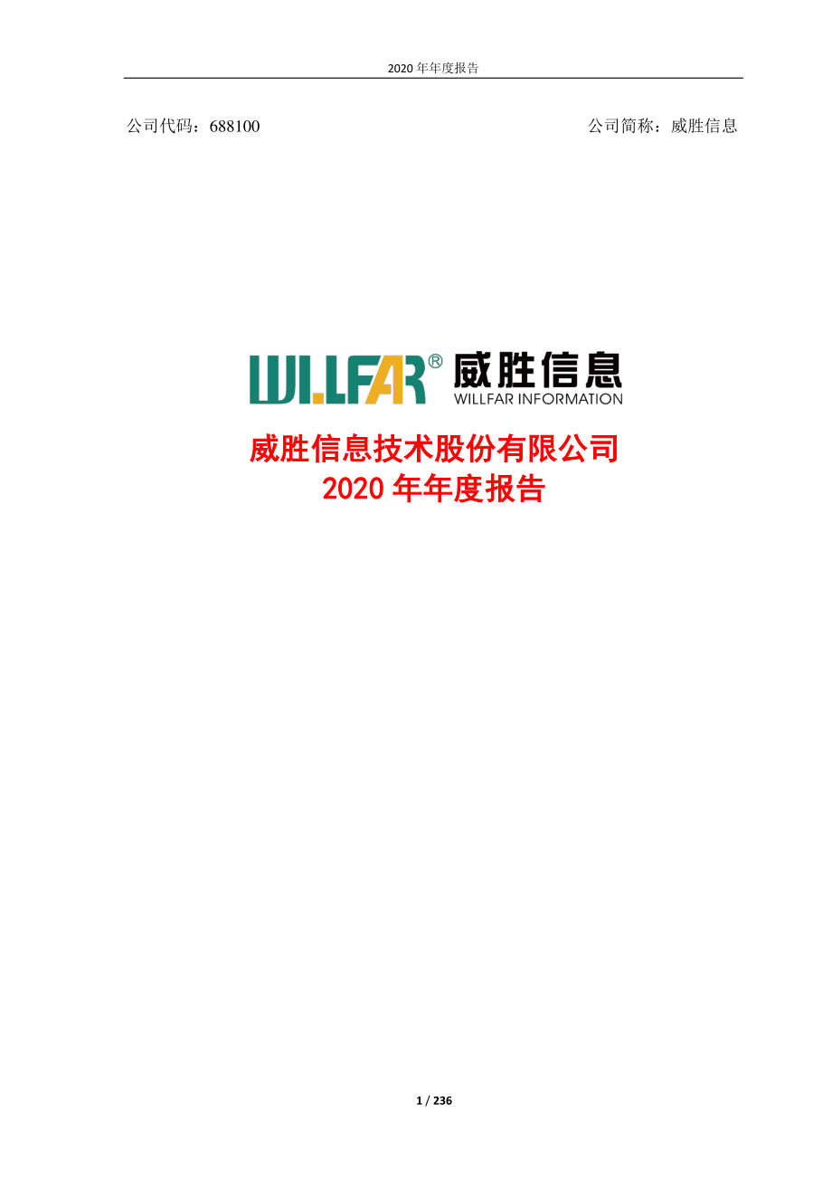 688100_2020_威胜信息_威胜信息2020年年度报告_2021-04-19.pdf_第1页