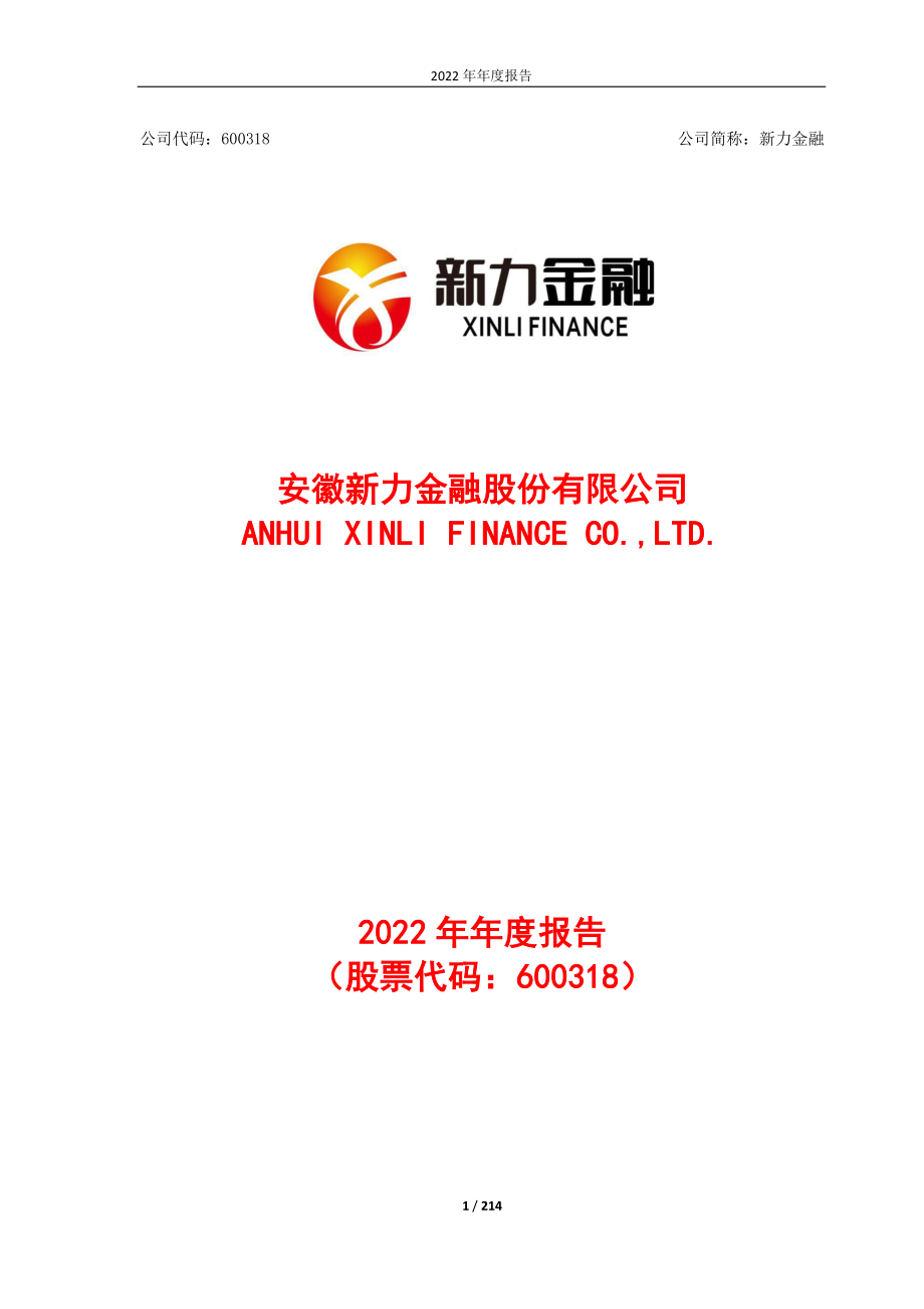 600318_2022_新力金融_安徽新力金融股份有限公司2022年年度报告_2023-03-23.pdf_第1页