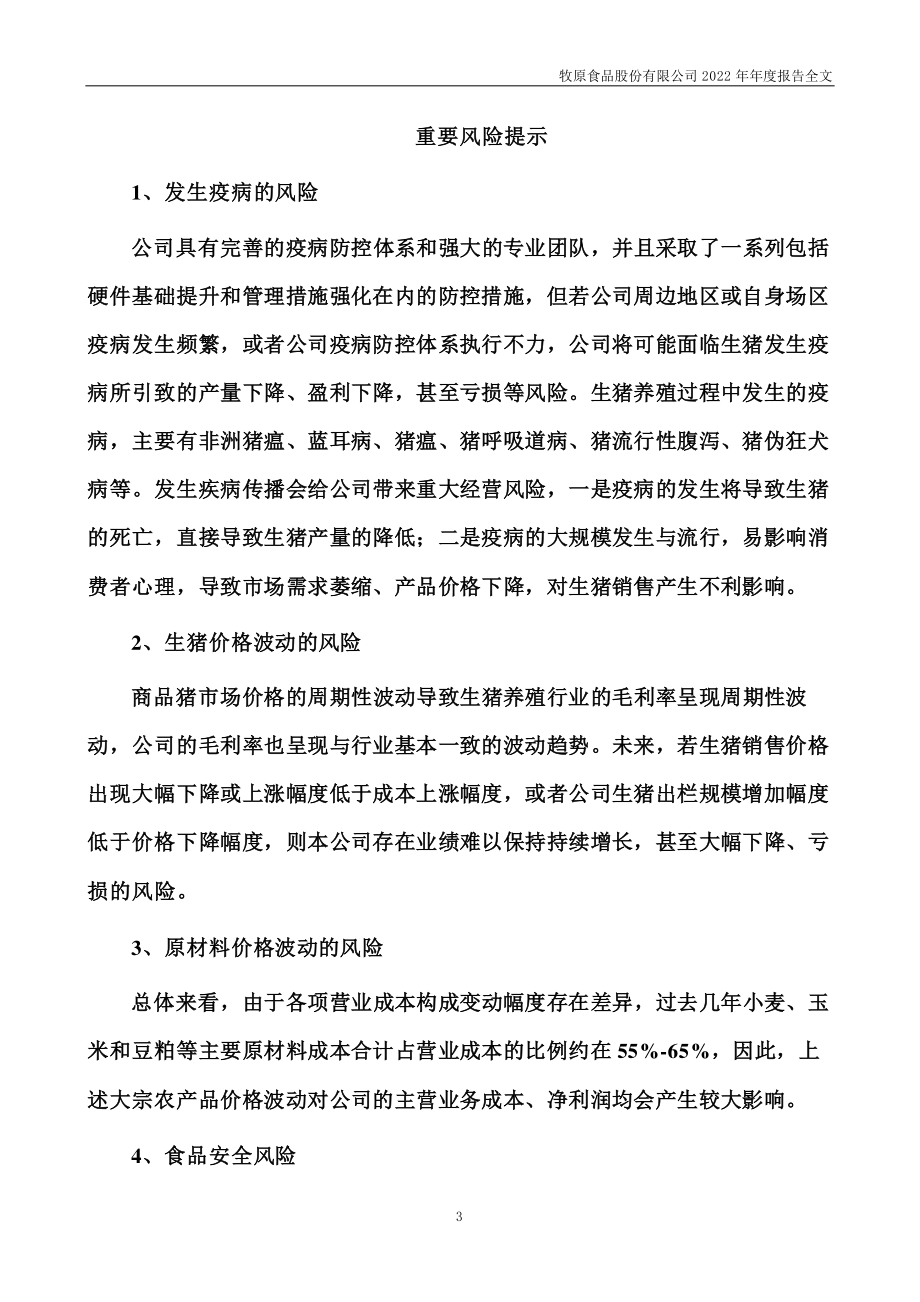 002714_2022_牧原股份_2022年年度报告_2023-04-27.pdf_第3页