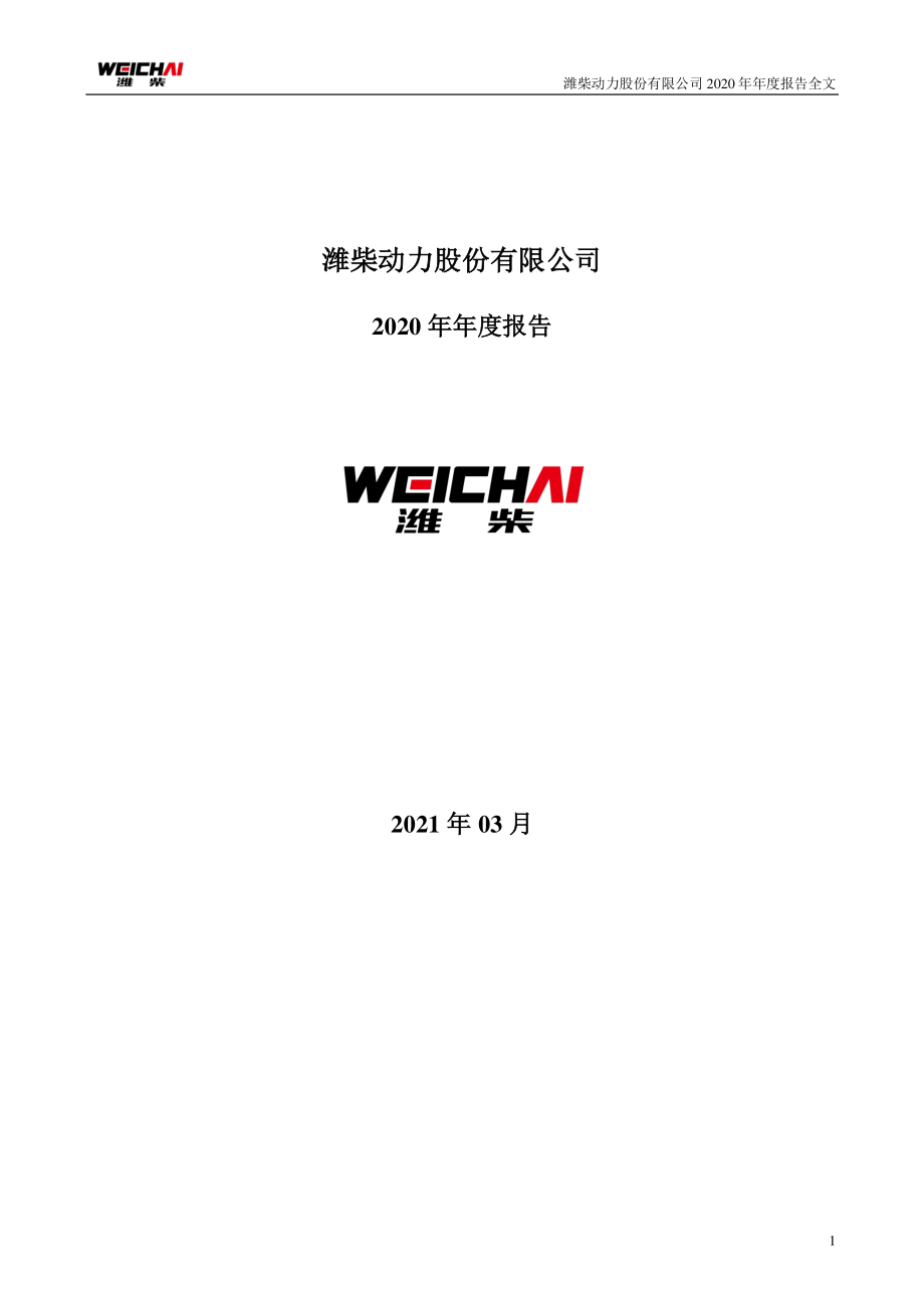 000338_2020_潍柴动力_2020年年度报告_2021-03-30.pdf_第1页