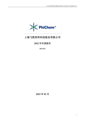 300398_2022_飞凯材料_2022年年度报告_2023-03-30.pdf