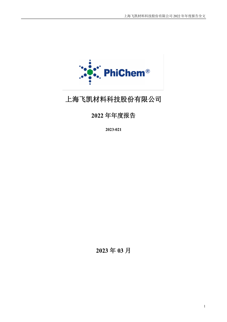 300398_2022_飞凯材料_2022年年度报告_2023-03-30.pdf_第1页