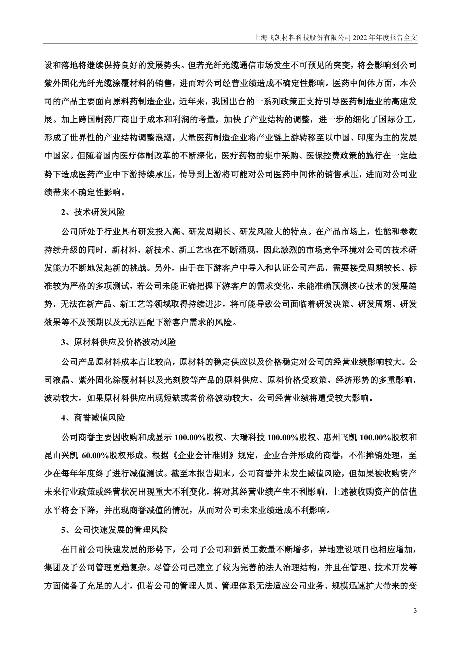 300398_2022_飞凯材料_2022年年度报告_2023-03-30.pdf_第3页