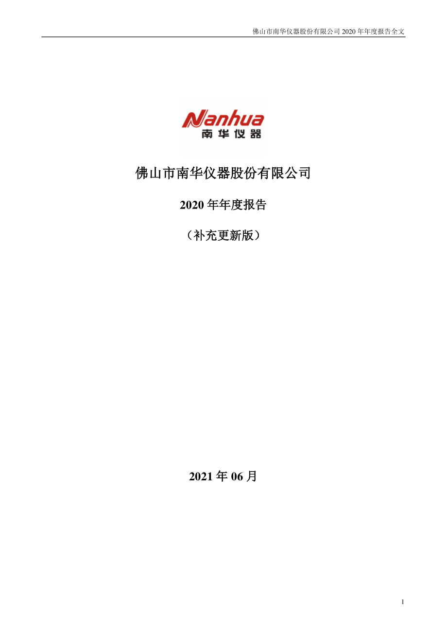 300417_2020_南华仪器_2020年年度报告（更新后）_2021-06-23.pdf_第1页