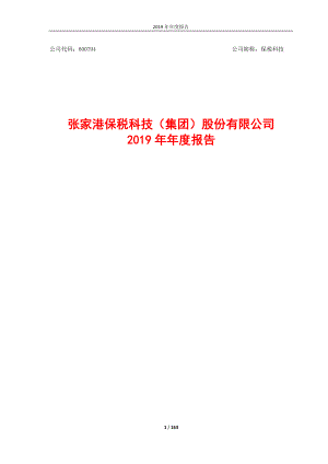 600794_2019_保税科技_2019年年度报告_2020-03-30.pdf