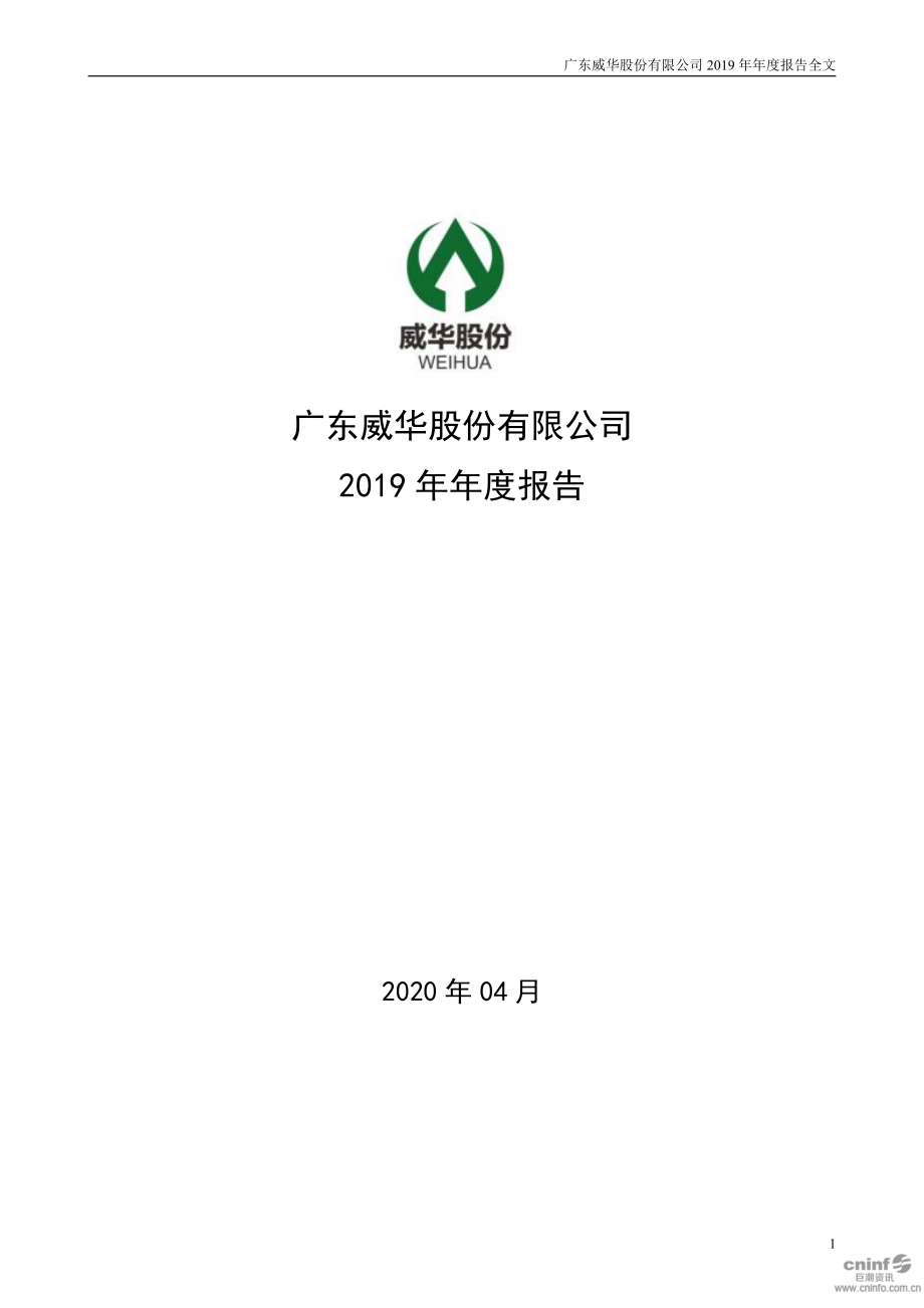 002240_2019_威华股份_2019年年度报告_2020-04-29.pdf_第1页