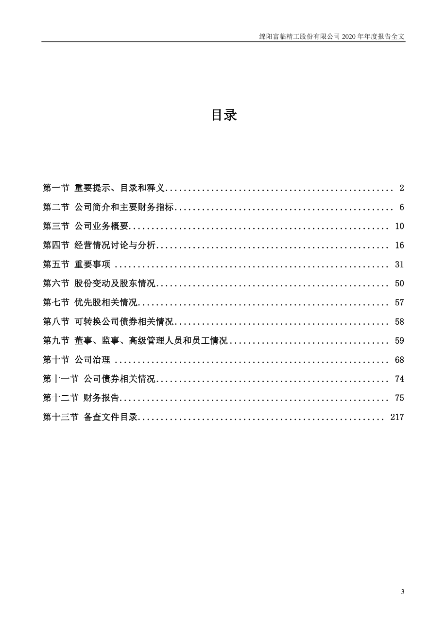 300432_2020_富临精工_2020年年度报告_2021-04-26.pdf_第3页