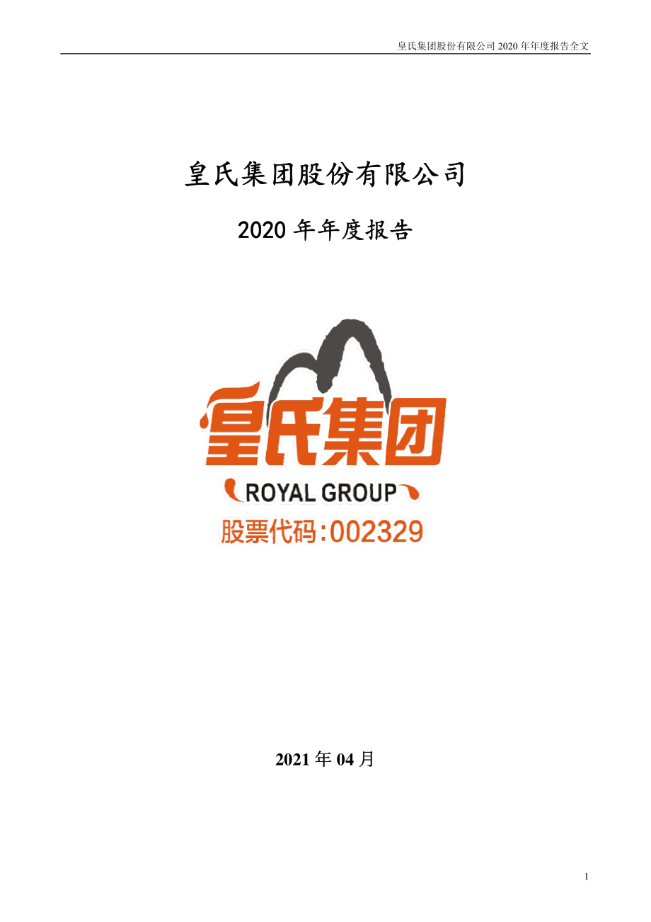 002329_2020_皇氏集团_2020年年度报告_2021-04-29.pdf_第1页