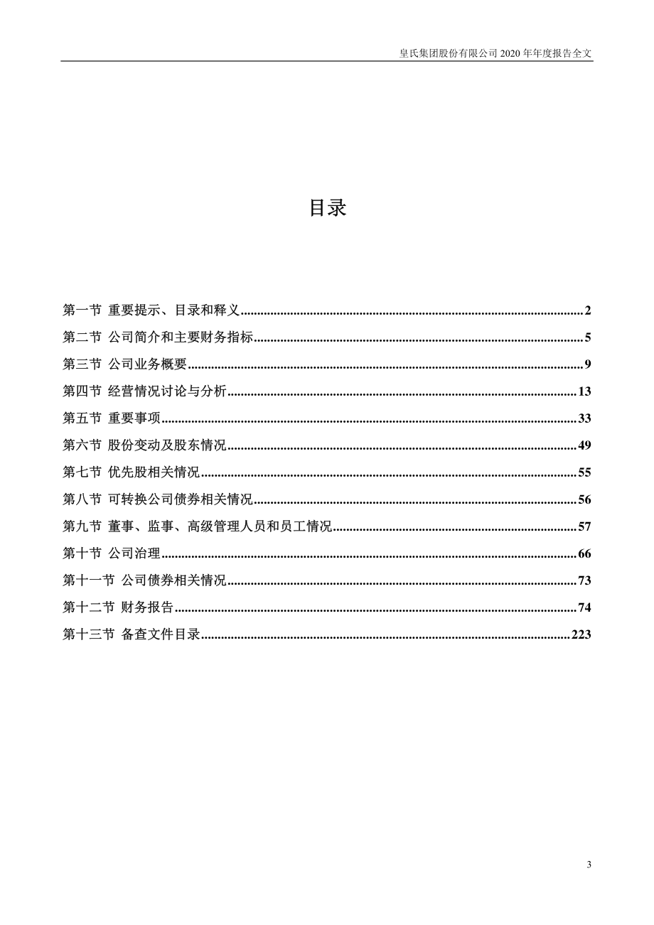 002329_2020_皇氏集团_2020年年度报告_2021-04-29.pdf_第3页