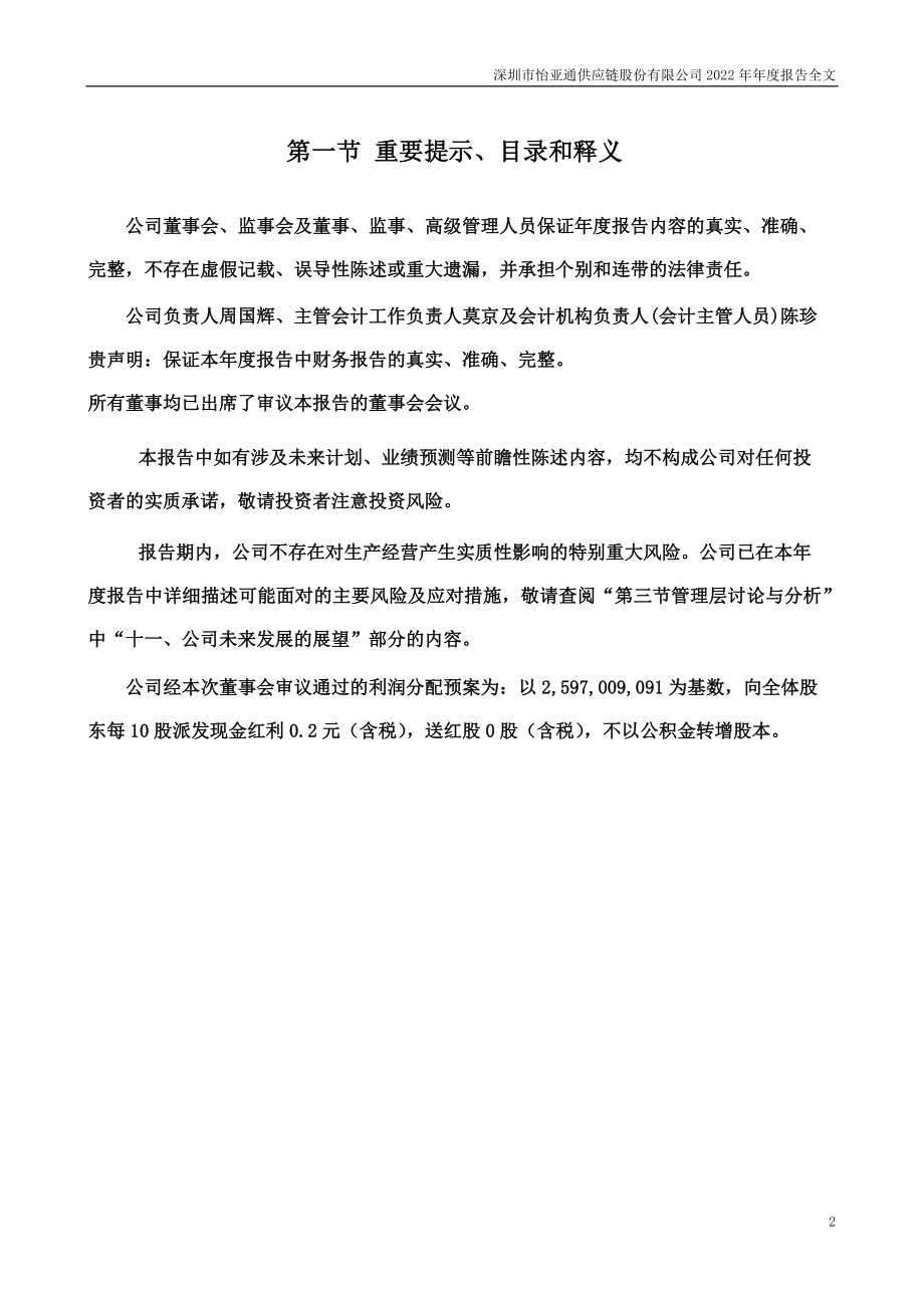 002183_2022_怡亚通_2022年年度报告_2023-04-14.pdf_第2页