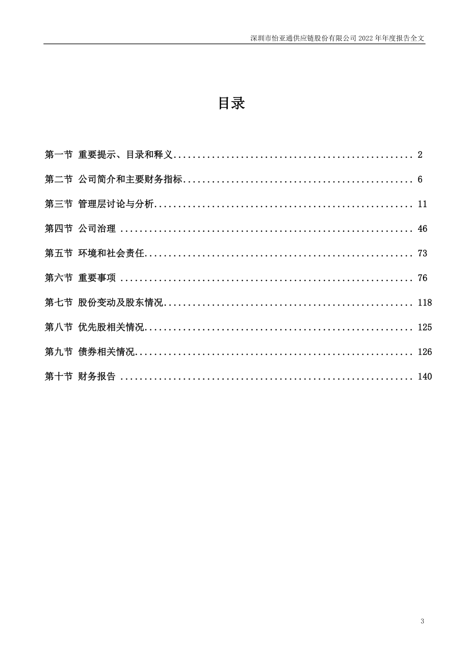 002183_2022_怡亚通_2022年年度报告_2023-04-14.pdf_第3页