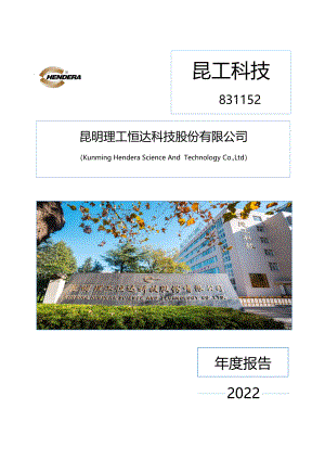 831152_2022_昆工科技_2022年年度报告_2023-04-24.pdf