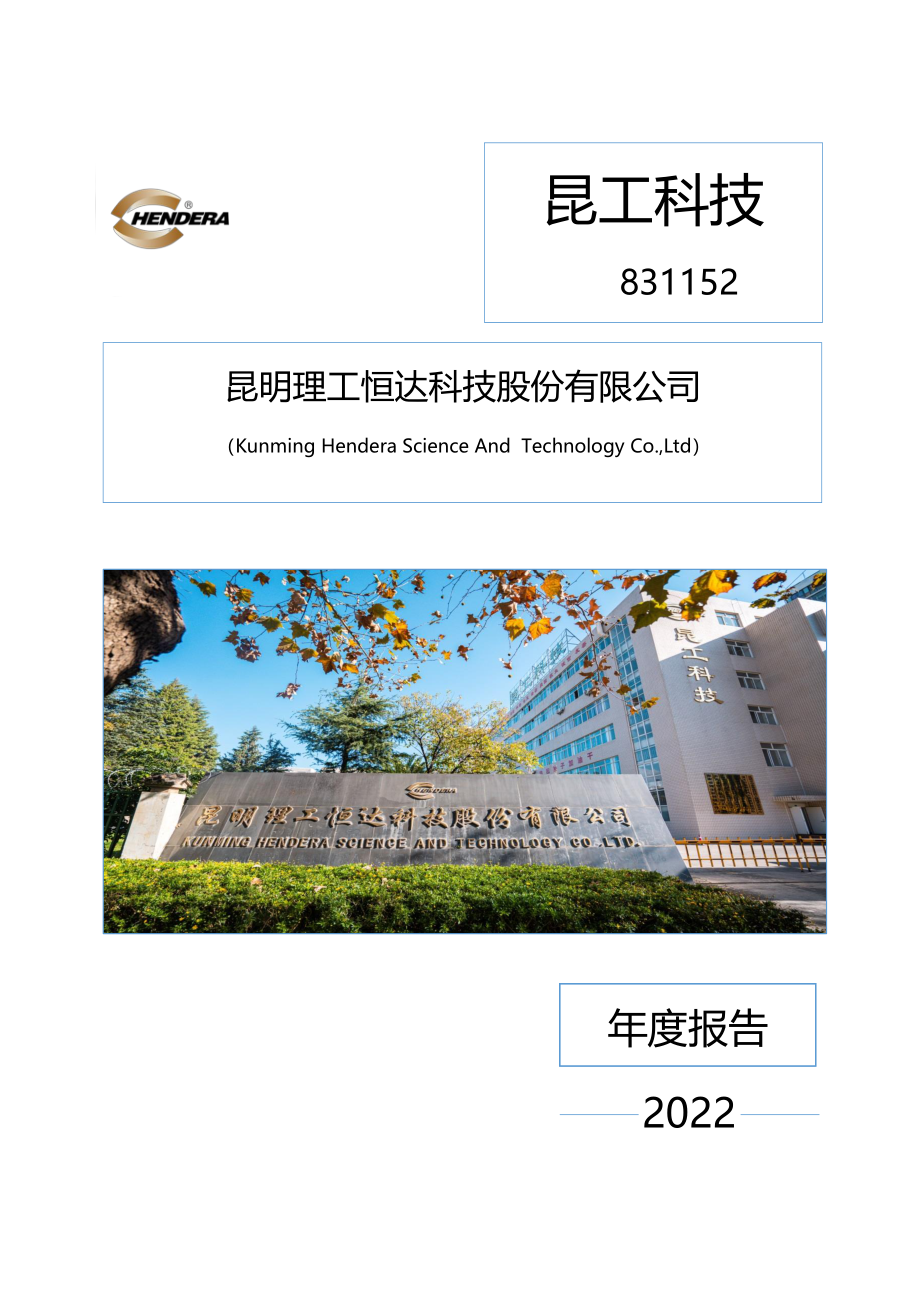 831152_2022_昆工科技_2022年年度报告_2023-04-24.pdf_第1页