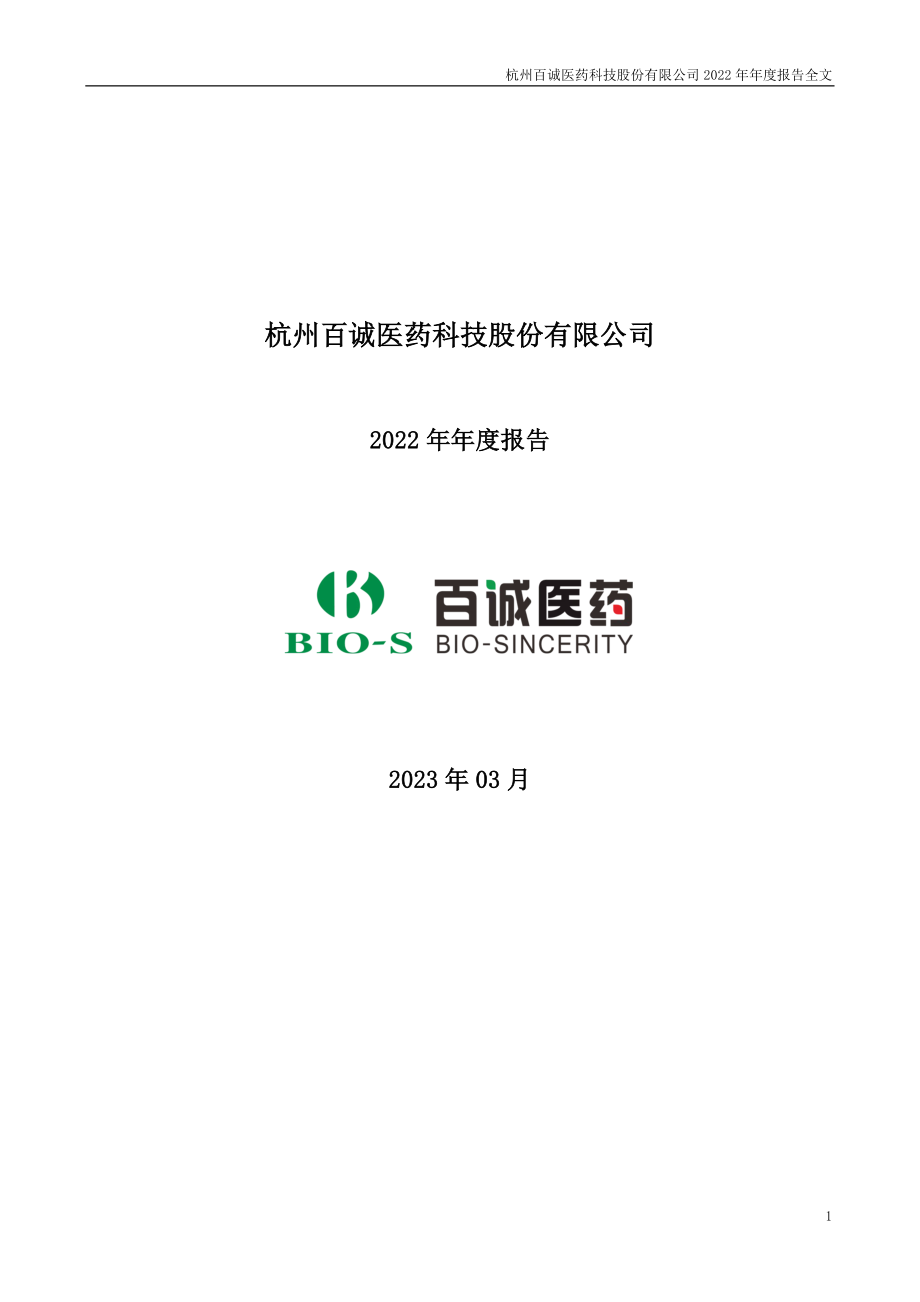 301096_2022_百诚医药_2022年年度报告_2023-03-28.pdf_第1页