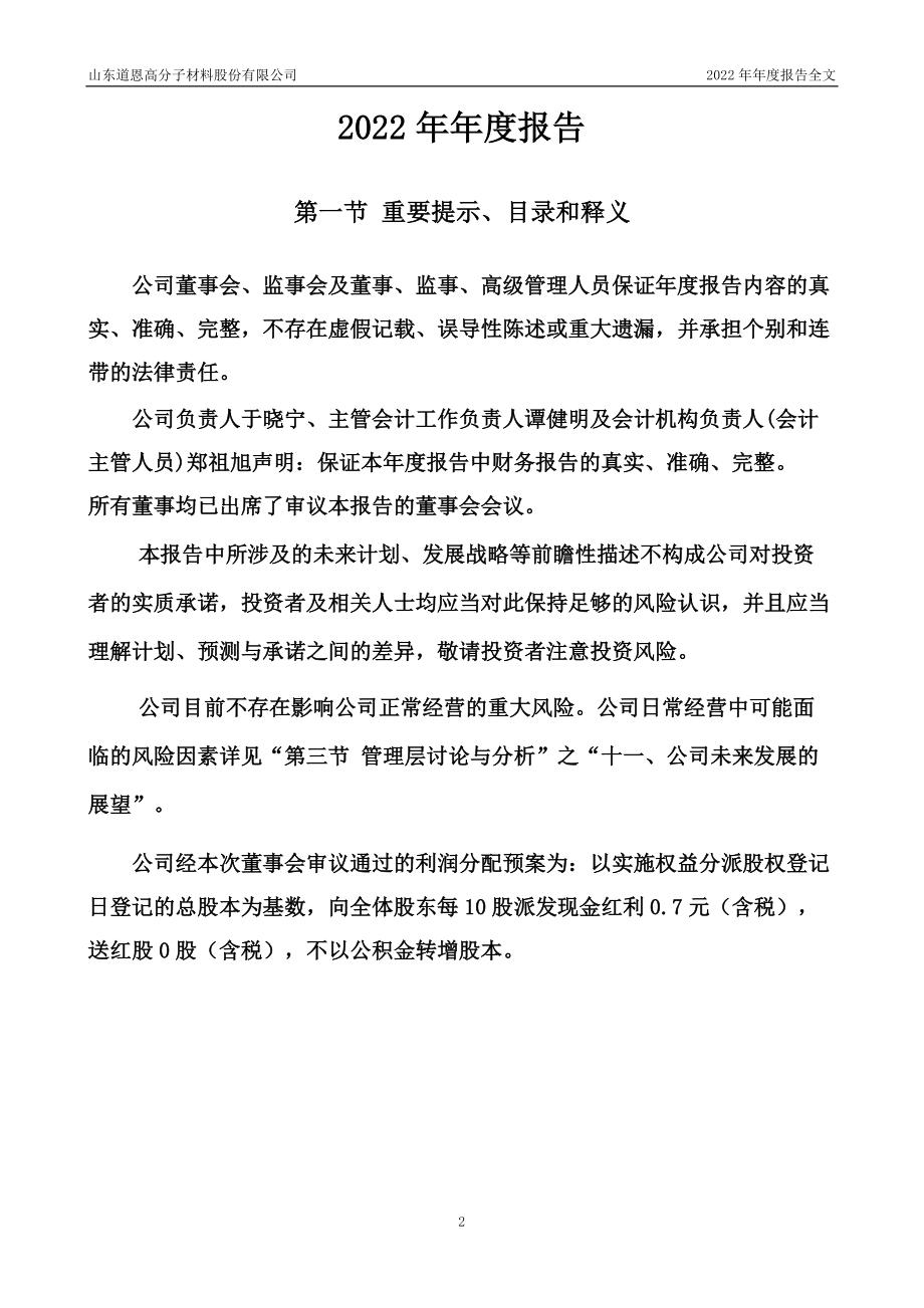 002838_2022_道恩股份_2022年年度报告_2023-03-28.pdf_第2页