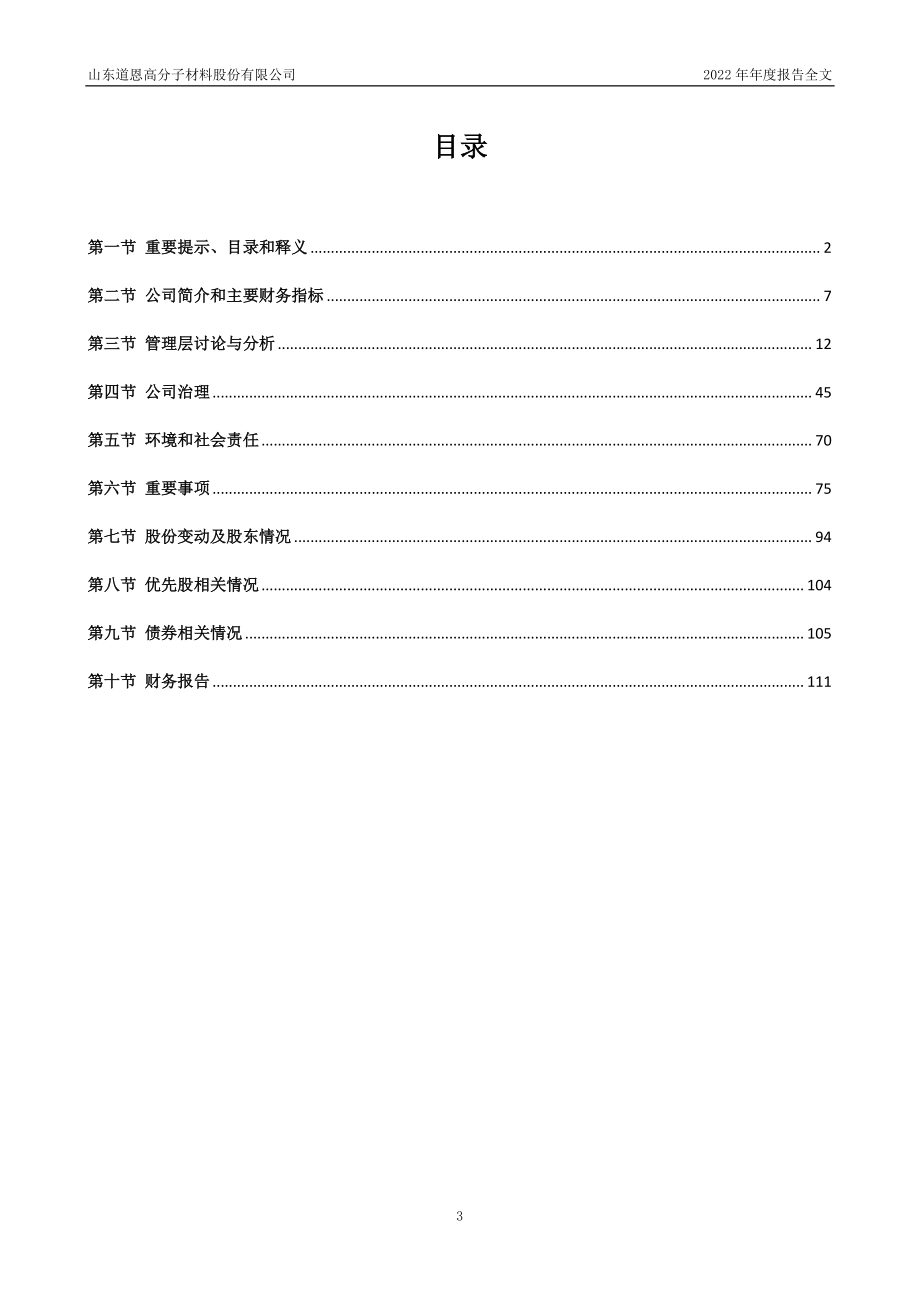 002838_2022_道恩股份_2022年年度报告_2023-03-28.pdf_第3页