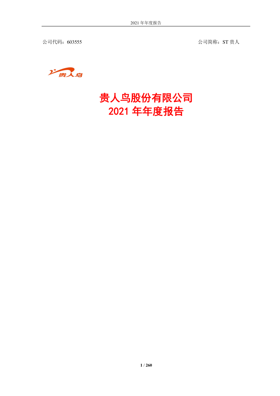 603555_2021_ST贵人_贵人鸟股份有限公司2021年度报告_2022-03-30.pdf_第1页