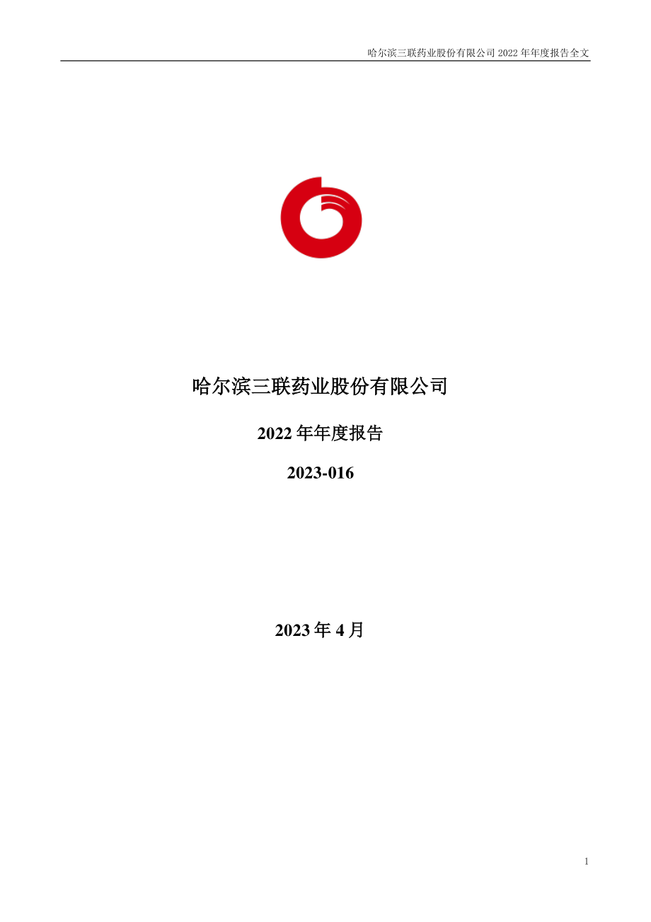 002900_2022_哈三联_2022年年度报告_2023-04-25.pdf_第1页