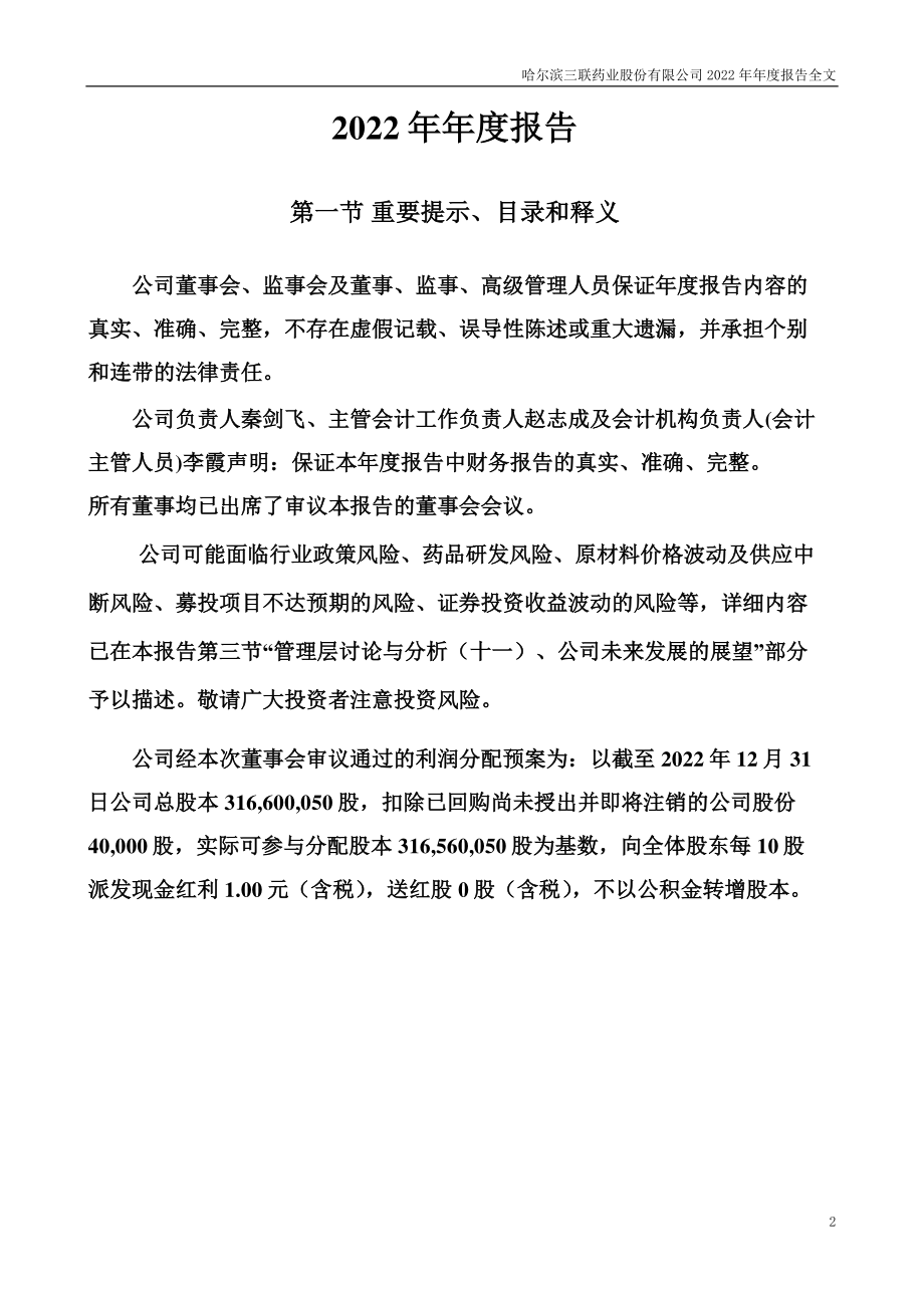 002900_2022_哈三联_2022年年度报告_2023-04-25.pdf_第2页