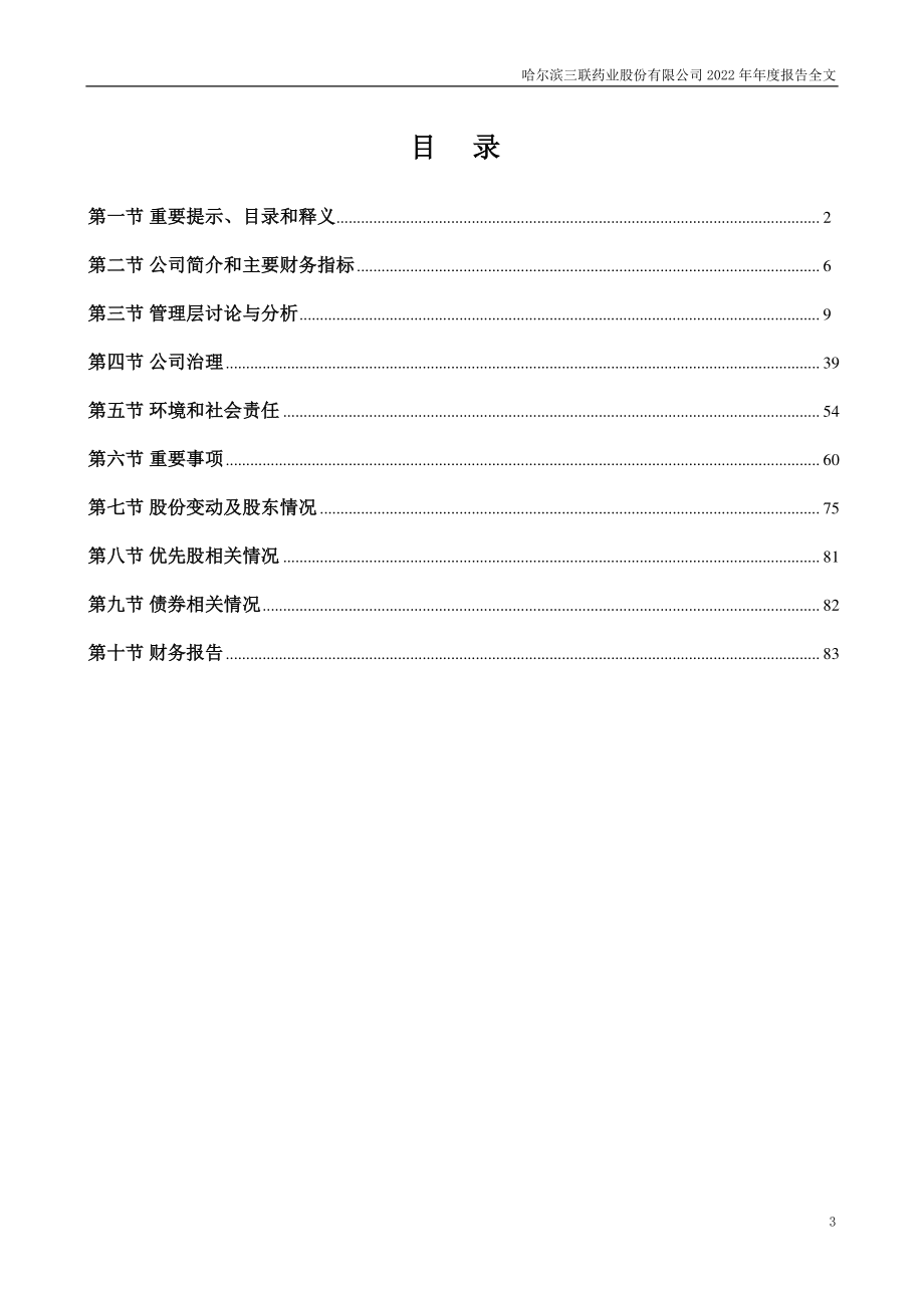 002900_2022_哈三联_2022年年度报告_2023-04-25.pdf_第3页