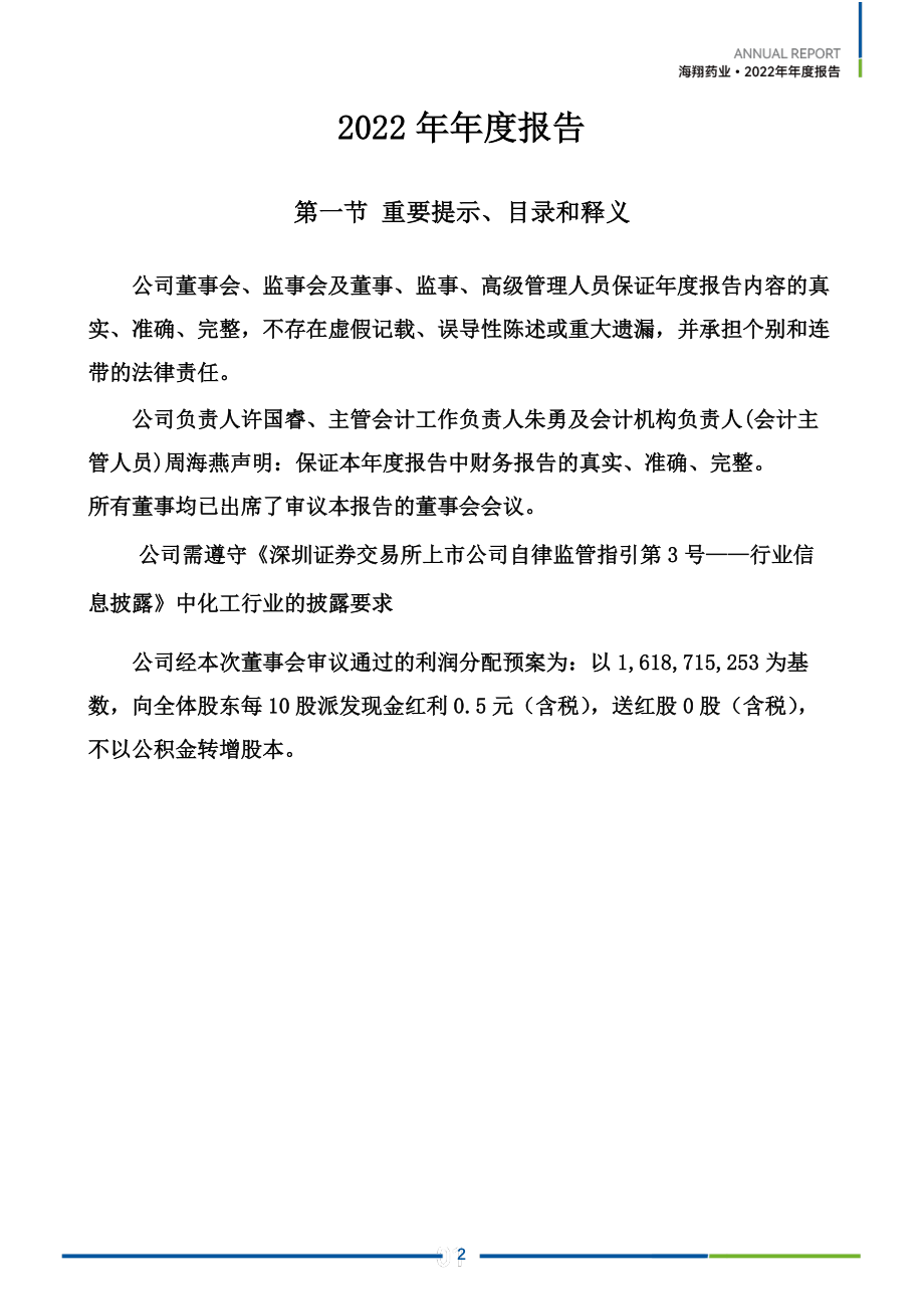 002099_2022_海翔药业_2022年年度报告_2023-04-24.pdf_第2页