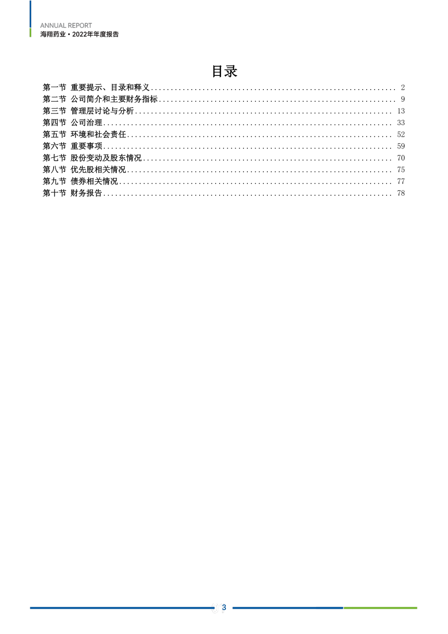 002099_2022_海翔药业_2022年年度报告_2023-04-24.pdf_第3页