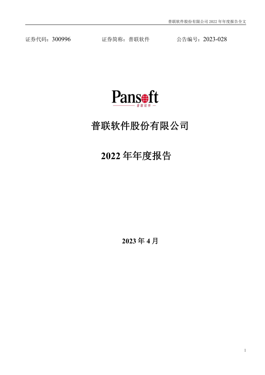 300996_2022_普联软件_2022年年度报告_2023-04-14.pdf_第1页