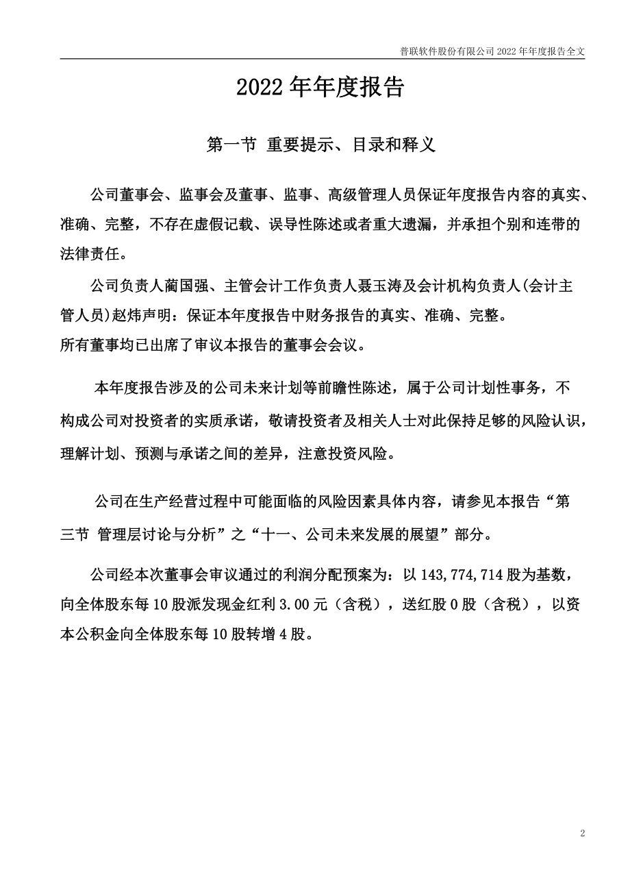 300996_2022_普联软件_2022年年度报告_2023-04-14.pdf_第2页