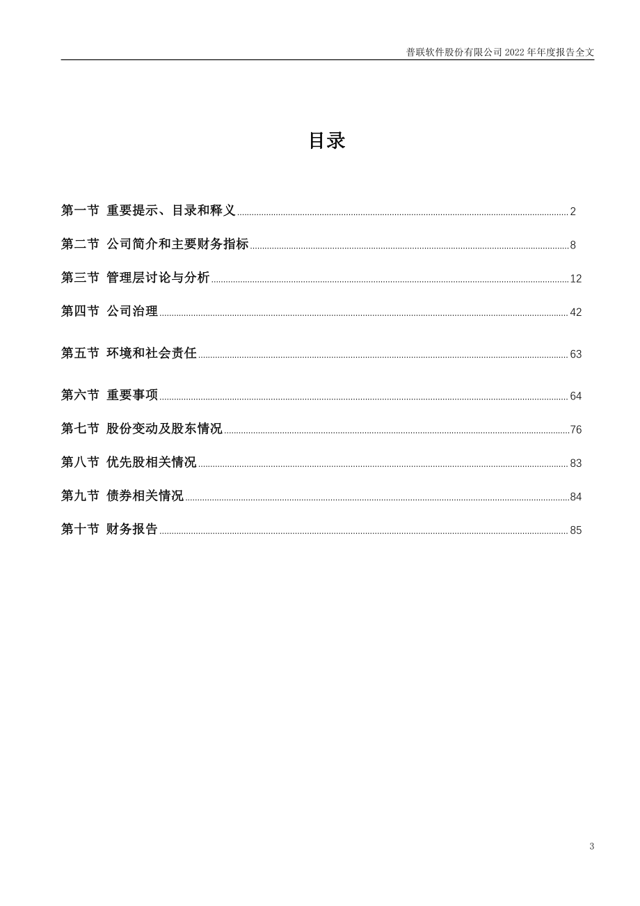 300996_2022_普联软件_2022年年度报告_2023-04-14.pdf_第3页