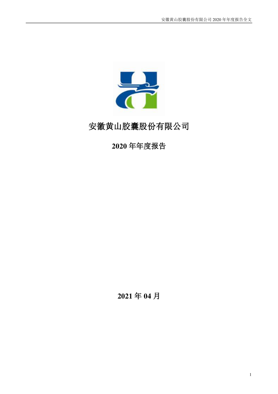 002817_2020_黄山胶囊_2020年年度报告_2021-04-27.pdf_第1页