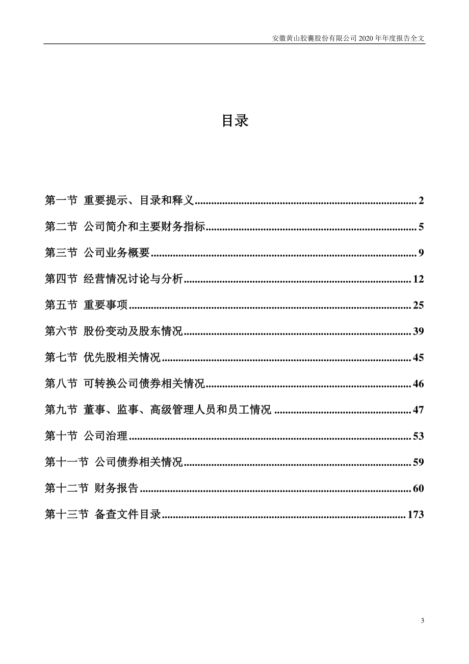 002817_2020_黄山胶囊_2020年年度报告_2021-04-27.pdf_第3页