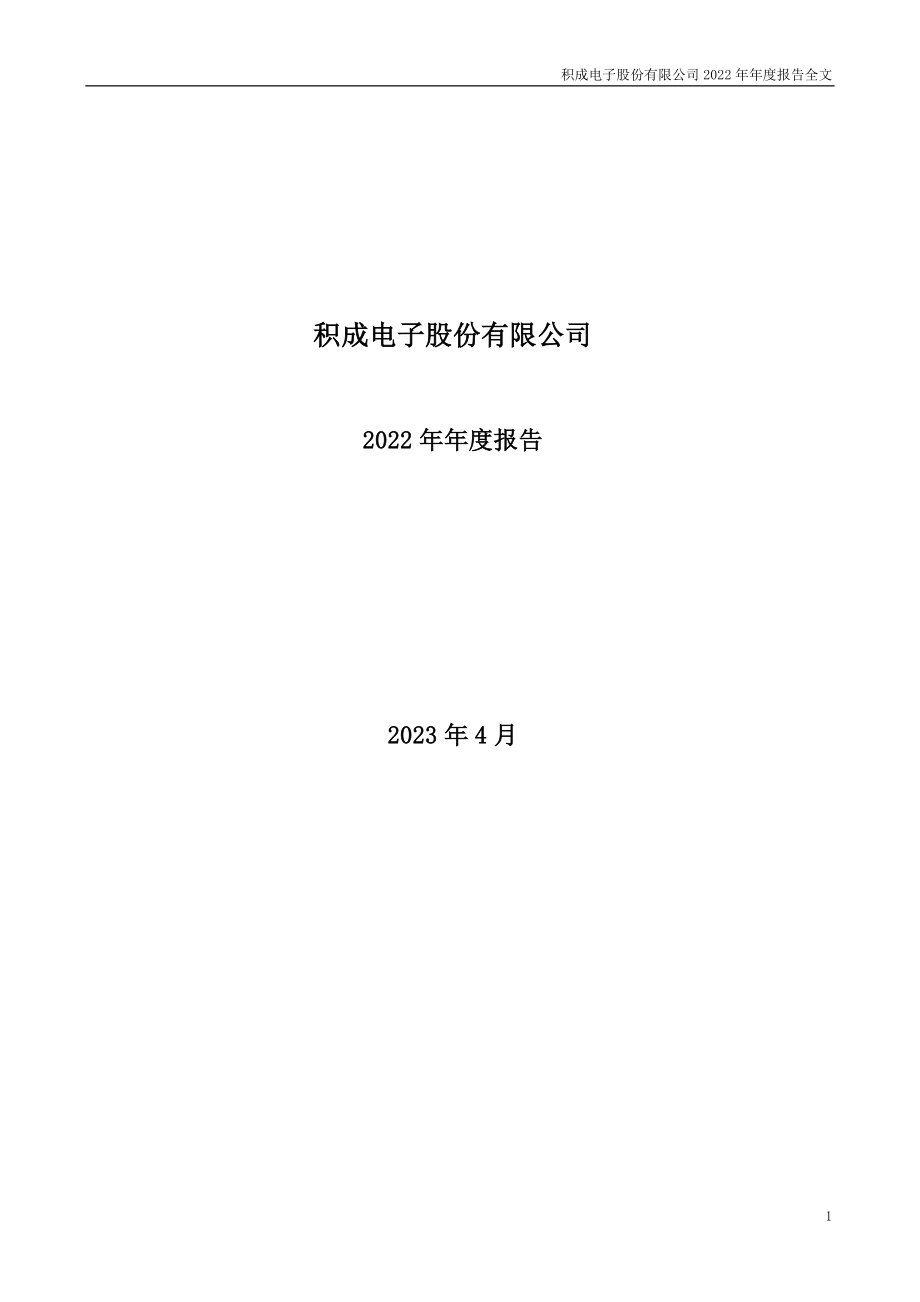 002339_2022_积成电子_2022年年度报告_2023-04-25.pdf_第1页