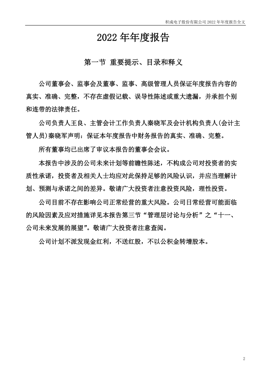 002339_2022_积成电子_2022年年度报告_2023-04-25.pdf_第2页