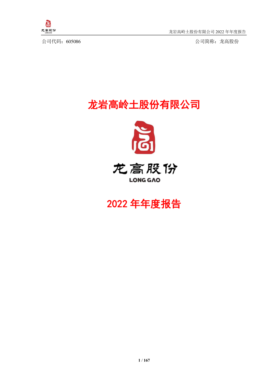 605086_2022_龙高股份_龙岩高岭土股份有限公司2022年年度报告_2023-04-19.pdf_第1页