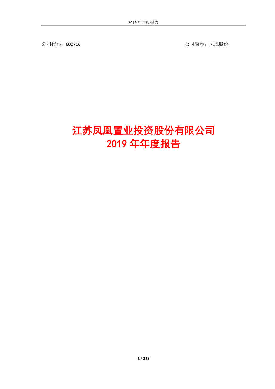 600716_2019_凤凰股份_2019年年度报告_2020-04-27.pdf_第1页