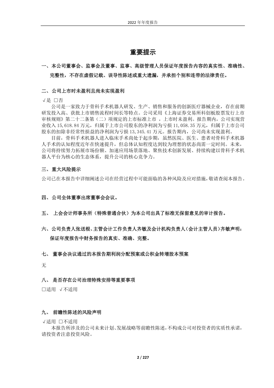 688277_2022_天智航_2022年年度报告_2023-04-25.pdf_第2页