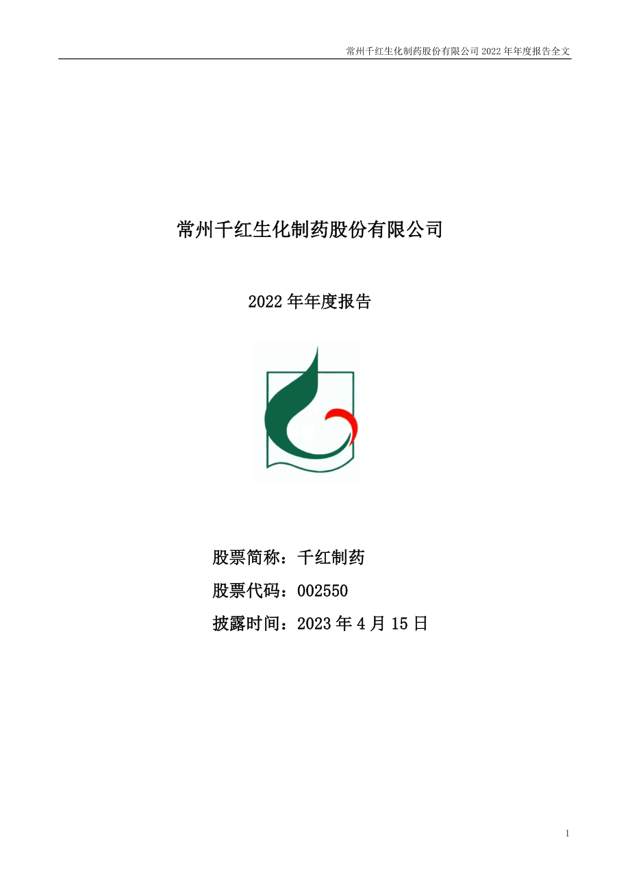 002550_2022_千红制药_2022年年度报告_2023-04-14.pdf_第1页