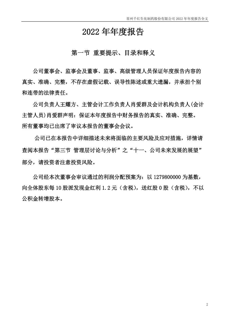 002550_2022_千红制药_2022年年度报告_2023-04-14.pdf_第2页