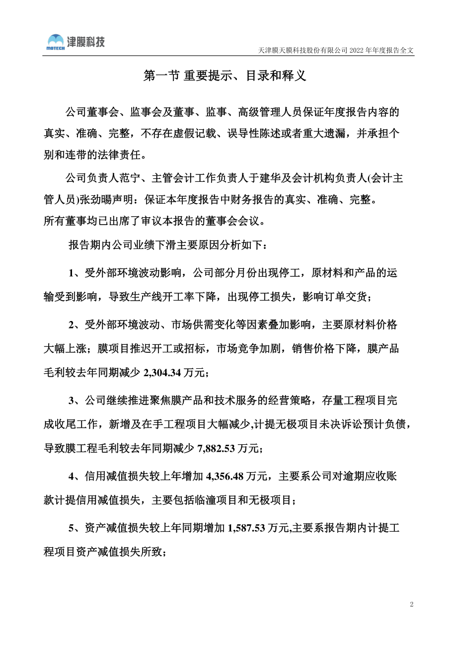 300334_2022_津膜科技_2022年年度报告_2023-04-18.pdf_第2页