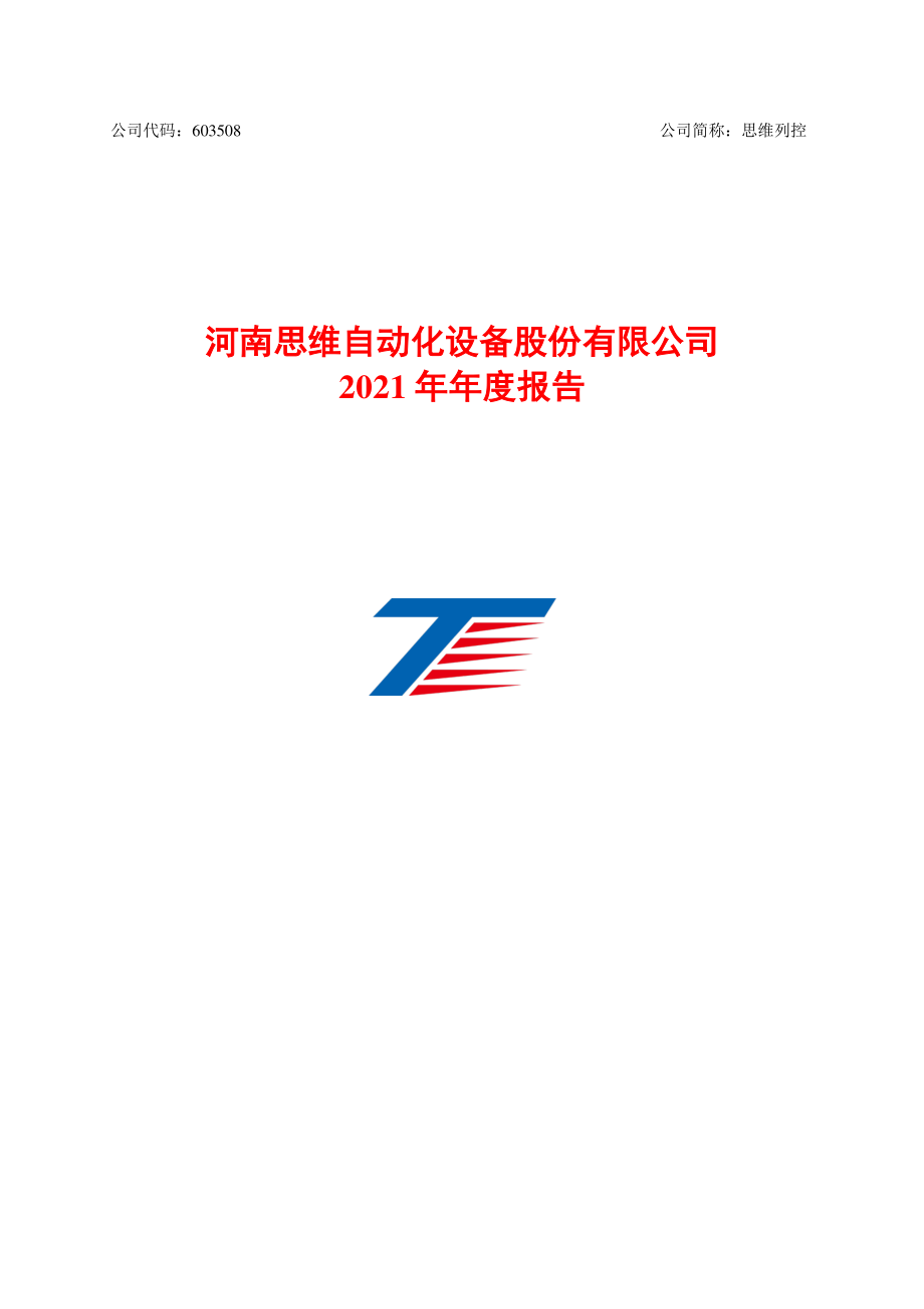 603508_2021_思维列控_思维列控2021年年度报告_2022-04-26.pdf_第1页