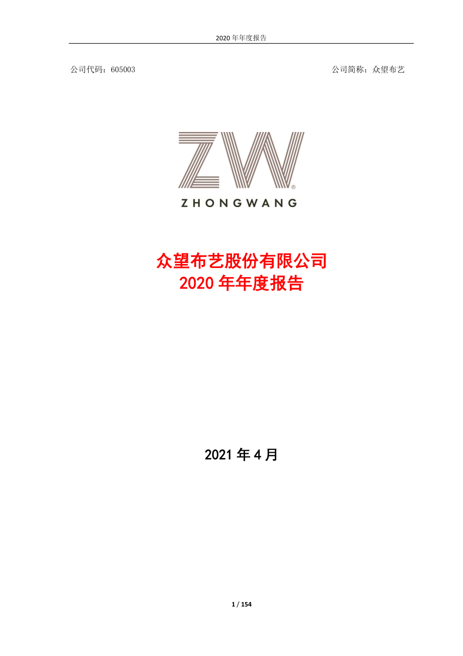 605003_2020_众望布艺_众望布艺2020年年度报告_2021-04-26.pdf_第1页