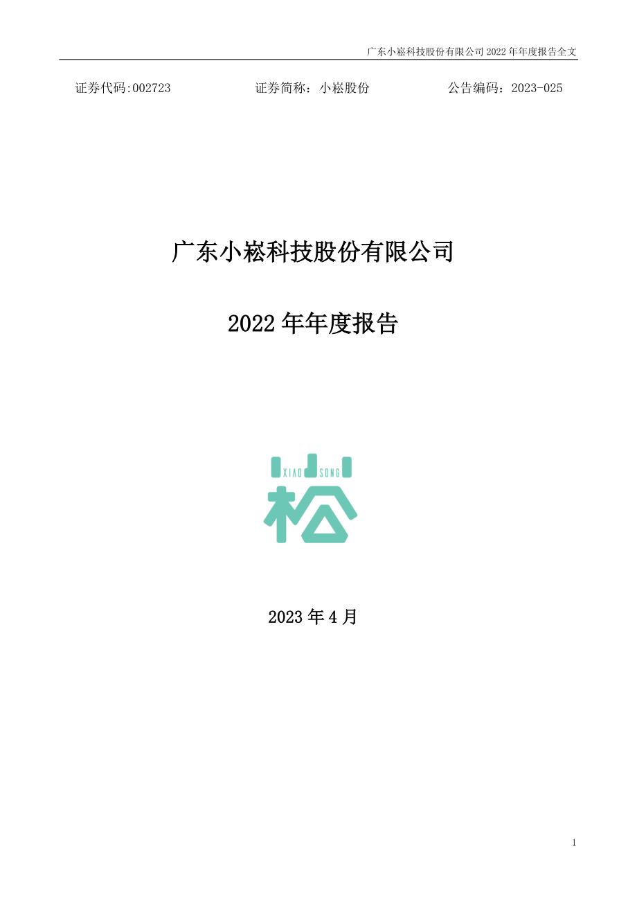 002723_2022_小崧股份_2022年年度报告_2023-04-27.pdf_第1页