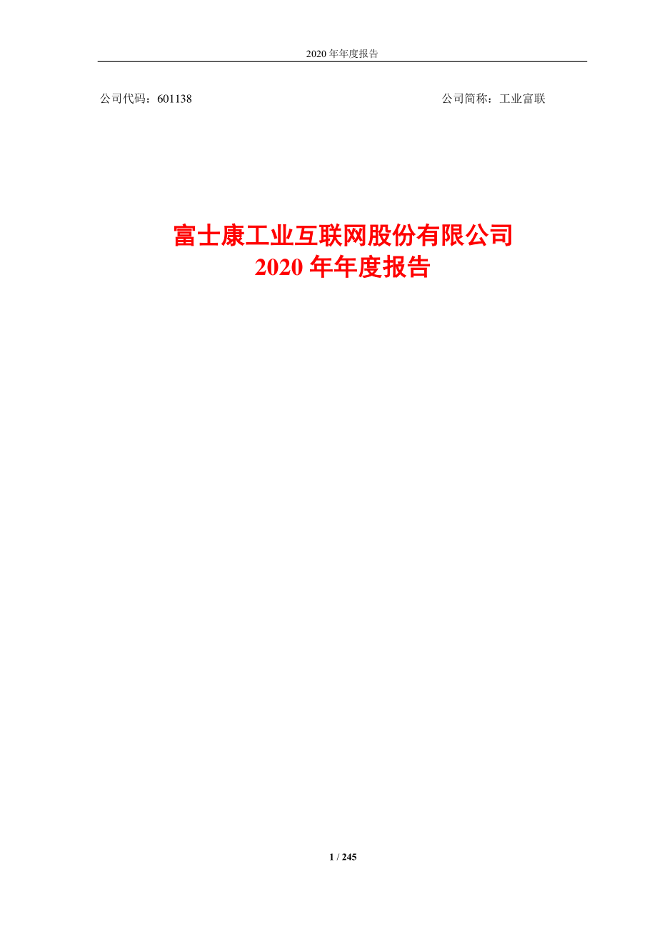 601138_2020_工业富联_富士康工业互联网股份有限公司2020年年度报告_2021-03-29.pdf_第1页