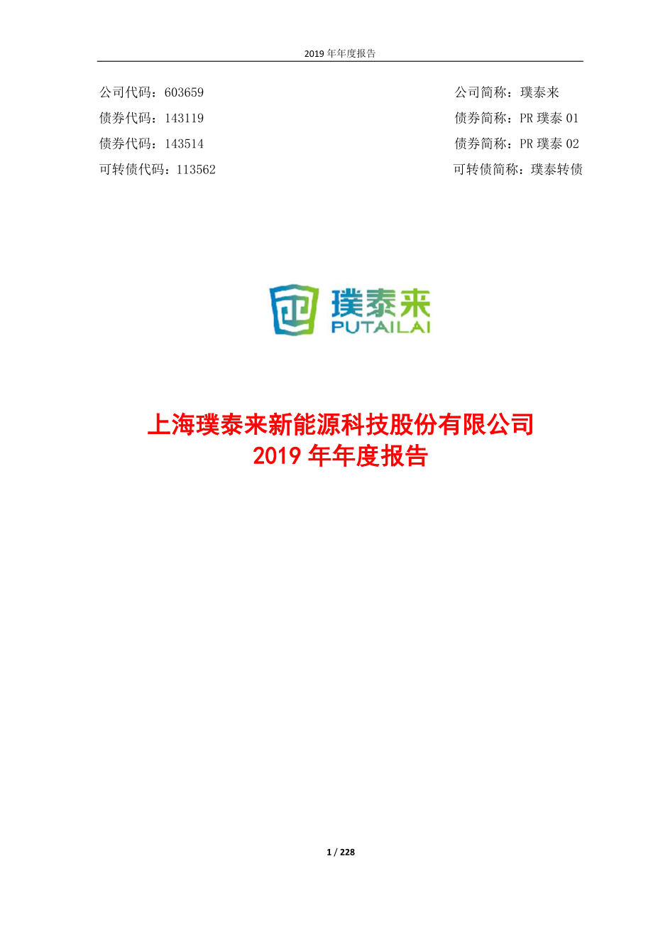 603659_2019_璞泰来_2019年年度报告_2020-03-26.pdf_第1页