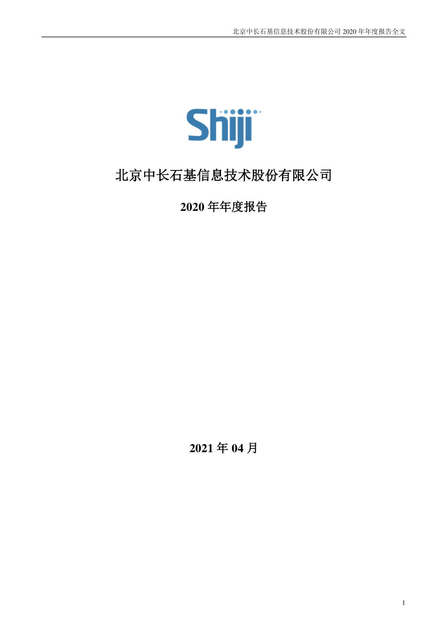 002153_2020_石基信息_2020年年度报告_2021-04-28.pdf_第1页