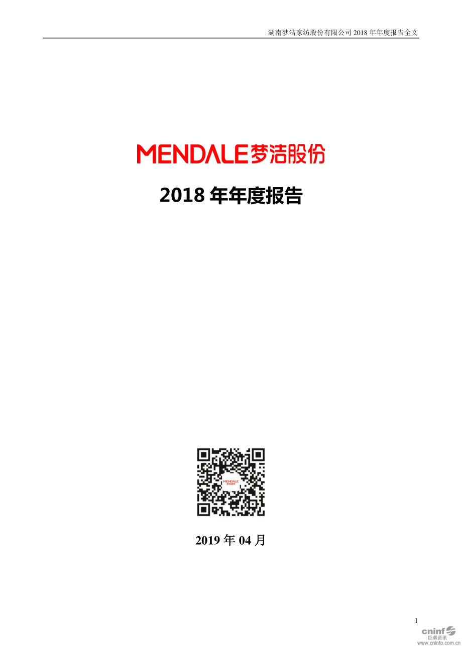 002397_2018_梦洁股份_2018年年度报告_2019-04-26.pdf_第1页